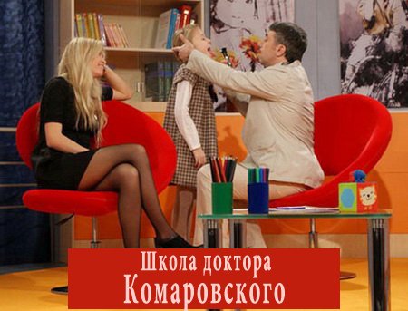 Школа доктора Комаровского. Выпуски 1-5 (2010) SATRip