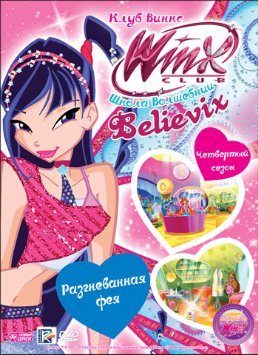 Школа волшебниц: Разгневанная фея. Выпуск 26 / Winx Club / 2010 / DVDRip
