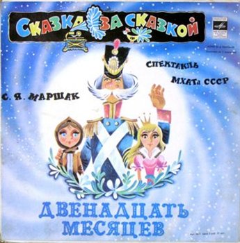 Двенадцать месяцев