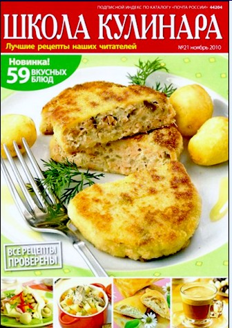 "Школа кулинара" №21 2010