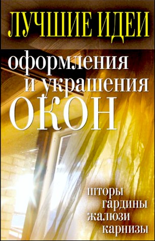 "Лучшие идеи оформления и украшения окон"