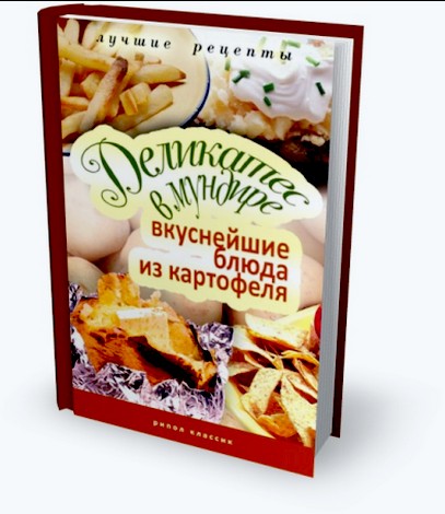 "Деликатес в мундире. Вкуснейшие блюда из картофеля"