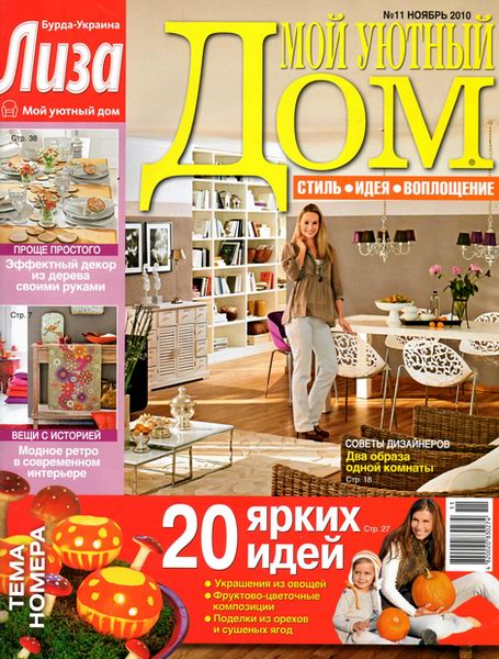 Мой уютный дом №11 (ноябрь 2010)