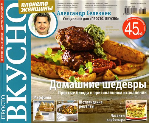 Просто. Вкусно №6 (октябрь 2010)