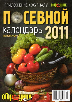 Посевной календарь 2011