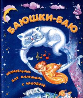 Баюшки-баю. Колыбельные песни и сказки на ночь