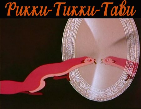 Рикки-Тикки-Тави (1965) DVDRip