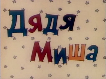 Дядя Миша (1970) DVDRip