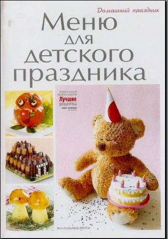 Лучшие рецепты наших читателей . Спецвыпуск. Меню для детского праздника