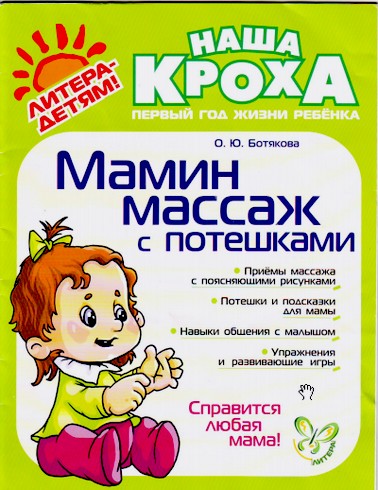 Мамин массаж с потешками