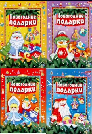 Новогодние подарки. Сделай сам. 4 Выпуска