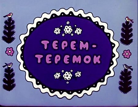 Терем-теремок (1971) DVDRip