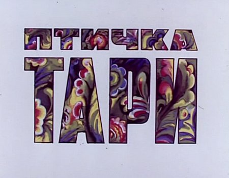 Птичка Тари (1976) DVDRip