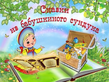 Сказки из бабушкиного сундучка