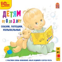 Сборник - Детям от 0 до 3 лет. Сказки, потешки, колыбельные