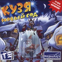 Кузя Новый год