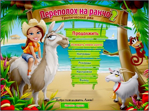 "Переполох на ранчо 2. Тропический рай"