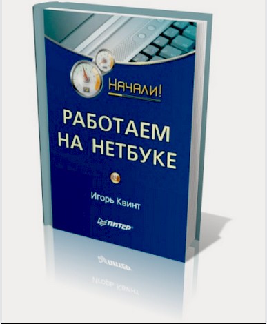 "Работаем на нетбуке. Начали!"