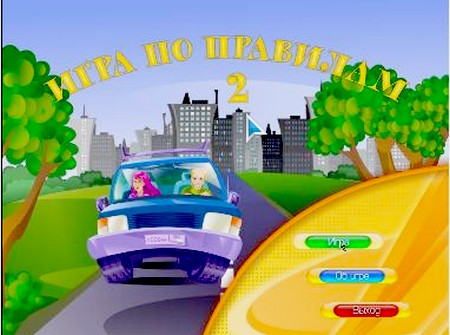 Игра по правилам дорожного движения 2