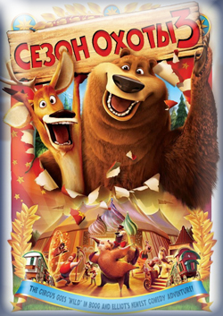 Сезон охоты 3 / Open Season 3 / 2010 / DVDRip 700 +1400 Мб