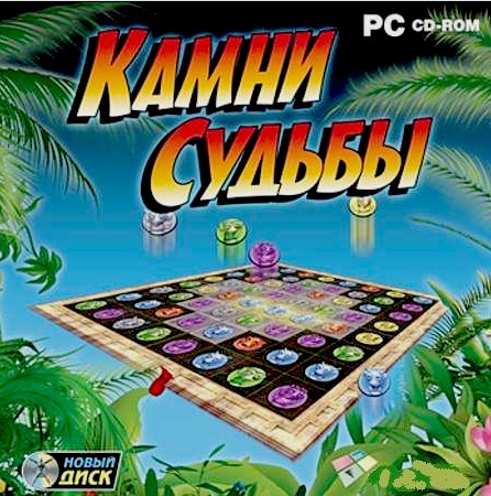 "Камни судьбы"