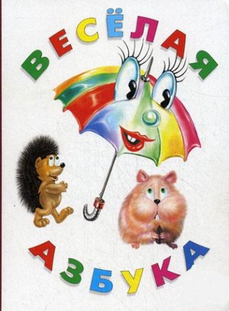 Веселая азбука (2009)