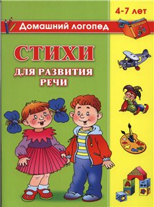 Стихи для развития речи. 4-7 лет