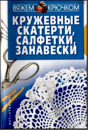 Кружевные скатерти, салфетки, занавески