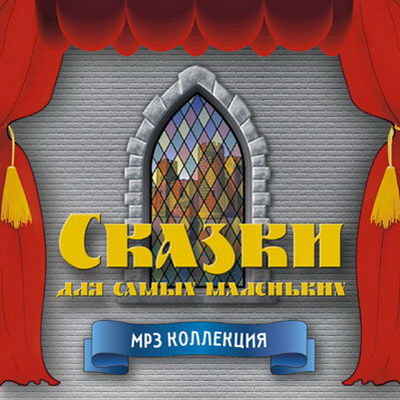 Сказки для самых маленьких