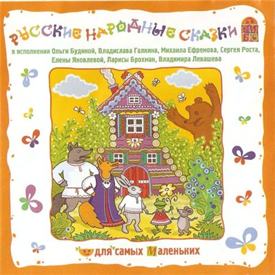 Cказки для самых маленьких (2008 ) Аудио