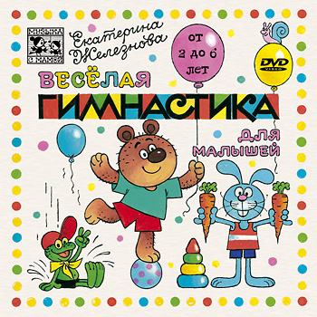 Музыка с Мамой - Веселая гимнастика для малышей