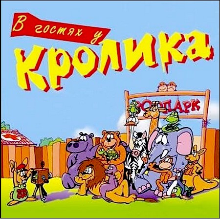 В гостях у кролика