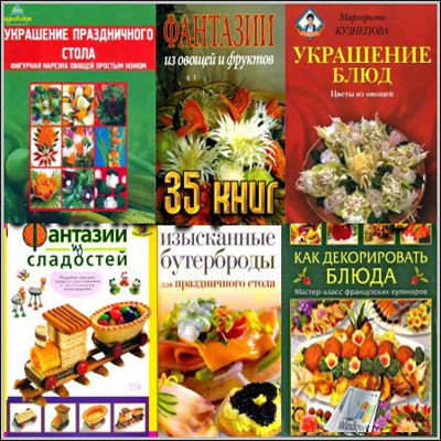 35 книг о том как украсить блюда (PDF/DjVu)