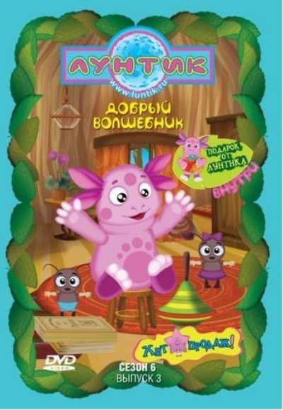 Лунтик. 6 сезон. 3 выпуск. Добрый волшебник / 2010 /DVDRip+DVD5