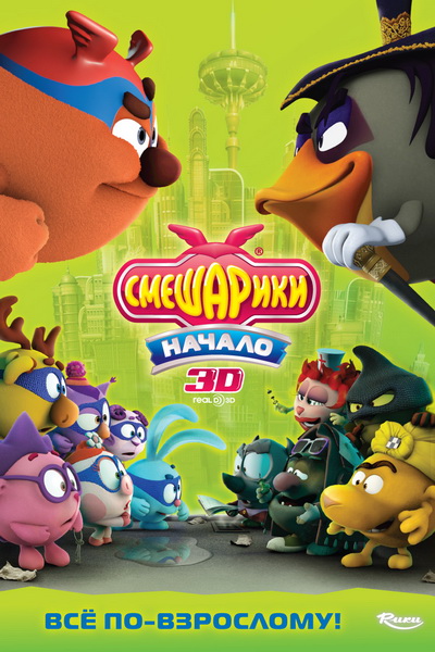 Смешарики. Начало: 3D. Трейлер (2010) HDTVRip-AVC