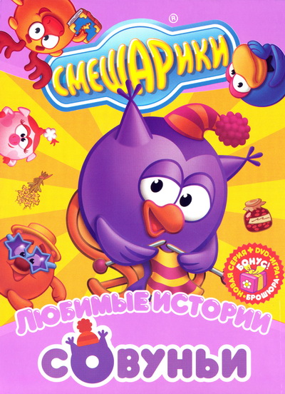 Смешарики. Любимые истории Совуньи + бонус-серия (2010) DVDRip
