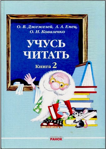 "Учусь читать. Книга 2"