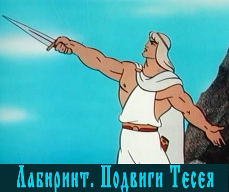 Лабиринт. Подвиги Тесея (1971) DVDRip