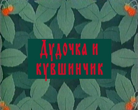 Дудочка и кувшинчик (1950) DVDRip