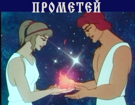Прометей (1974) DVDRip