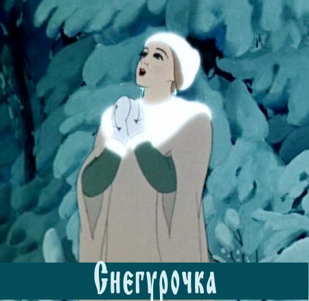 Снегурочка (1952) DVDRip