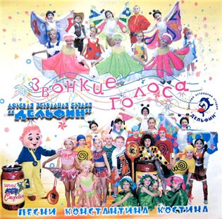 Детская эстрадная студия "Дельфин" - Звонкие голоса (2004)