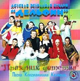 Детская студия "Дельфин" - Праздник детства (2002)