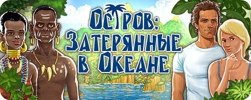 Остров. Затерянные в Океане (2010/TURBOGAMES)