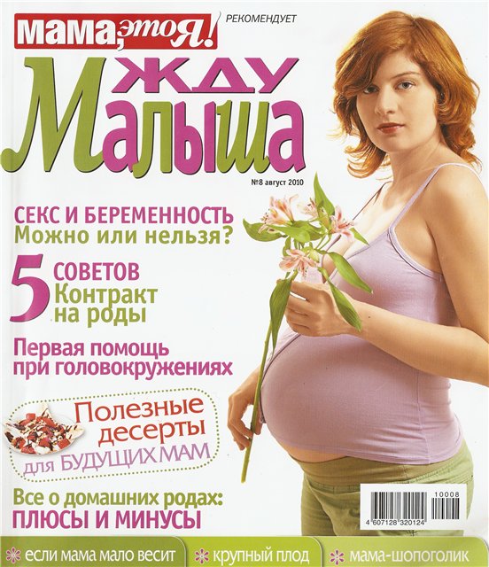 Жду малыша №8(август), 2010