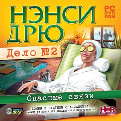 Нэнси Дрю. Дело №2: Опасные связи (2010/Новый Диск/RUS)