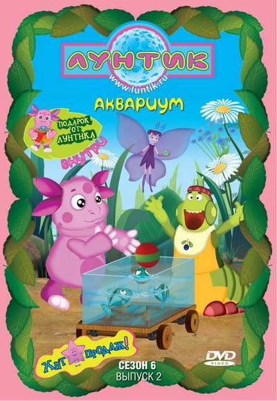 Лунтик. 6 сезон. 2 выпуск: Аквариум (2010) DVDRip-AVC
