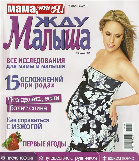Жду малыша №6(июнь) 2010
