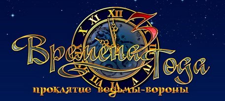 Времена года 3. Проклятие ведьмы-вороны (2010/Rus)