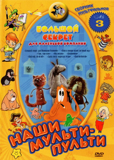 Наши мульти - пульти. Сборник 3: Большой секрет для маленькой компании (1979-1991) DVDRip